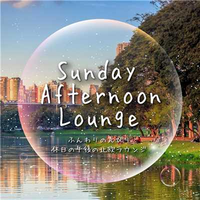 Sunday Afternoon Lounge〜ふんわりのんびり休日の午後の北欧ラウンジ/Various Artists