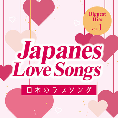 アルバム/Japanes Love Songs 〜Biggest Hits〜 Vo.1/KAWAII BOX