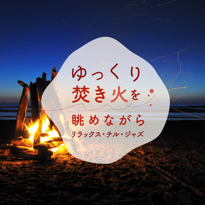 Fire in the Dark Night/Relax α Wave