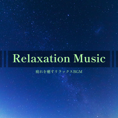 アルバム/Relaxation Music -疲れを癒すリラックスBGM-/ALL BGM CHANNEL