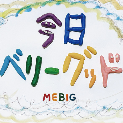 波乗り/MEBIG