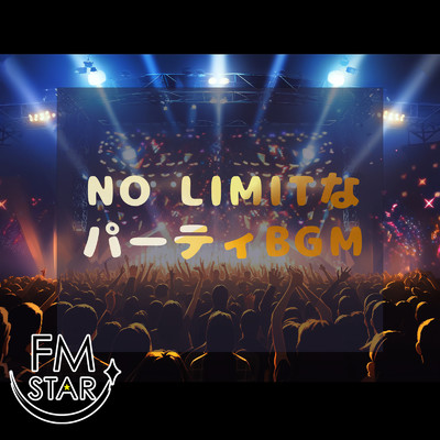NO LIMITなパーティBGM/FM STAR