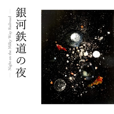 夢 -Inspired by Night on the Milky Way Railroad/鈴木珠子