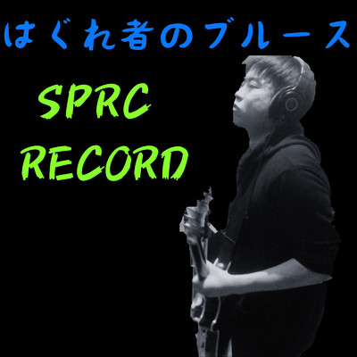 はぐれ者のブルース/SPRC RECORD