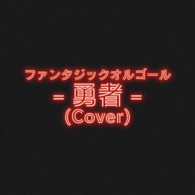 勇者 (Cover)/ファンタジック オルゴール