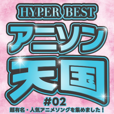 HYPER BEST アニソン天国 #02 〜超有名・人気アニメソングを集めました！〜/carnivalxenon