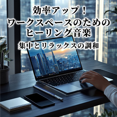 アルバム/効率アップ！ワークスペースのためのヒーリング音楽 - 集中とリラックスの調和/SLEEPY NUTS