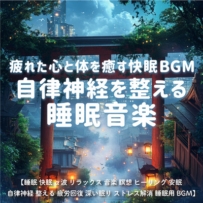アルバム/疲れた心と体を癒す快眠BGM 自律神経を整える睡眠音楽 ／ 睡眠 快眠 α波 リラックス 音楽 瞑想 ヒーリング 安眠 自律神経 整える 疲労回復 深い眠り ストレス解消 睡眠用BGM/SLEEPY NUTS