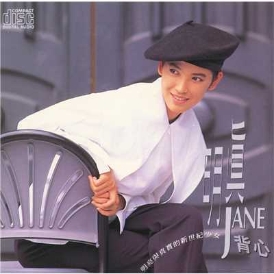 Bao Bei Wo De Xin (Album Version)/Ming-Jen Chen