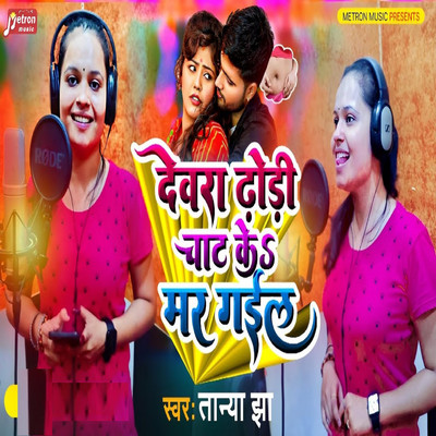 シングル/Devara Dhodi Chat Ke Mar Gail/Tanya Jha