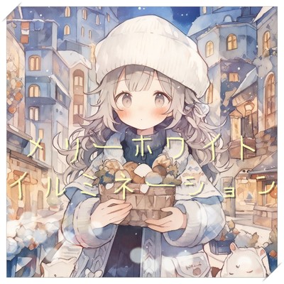シングル/メリーホワイトイルミネーション/優日のすたるじっく