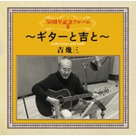 アルバム/50周年記念アルバムII〜ギターと吉と〜/吉幾三