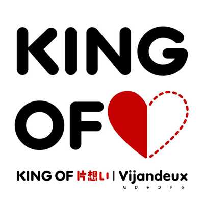 KING OF 片想い (Instrumental)/Vijandeux