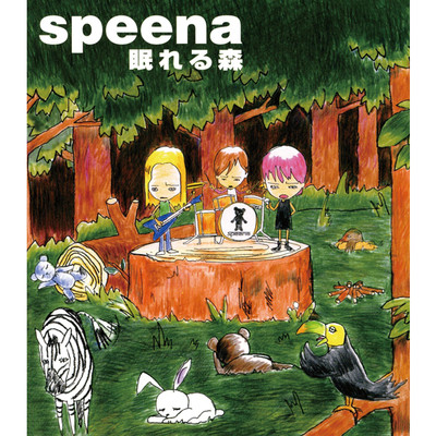アルバム/眠れる森/speena