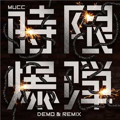 アルバム/時限爆弾 DEMO & REMIX/ムック