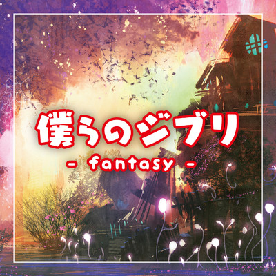 僕らのジブリ〜fantasy〜/Relaxing Time Music