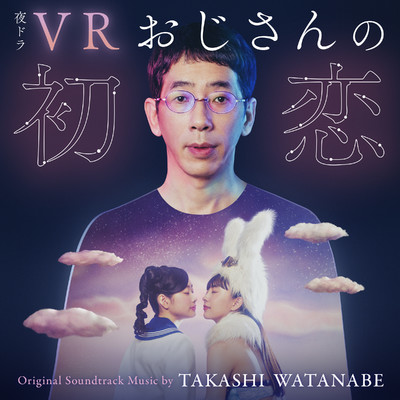 NHK夜ドラ「VRおじさんの初恋」オリジナル・サウンドトラック/渡邊崇