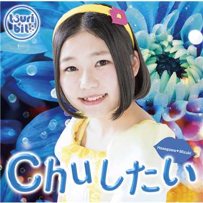 アルバム/Chuしたい(長谷川瑞Ver.)/つりビット