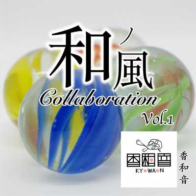 アルバム/和ノ風 Collaboration vol.1/香和音