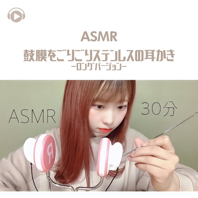 ASMR - 鼓膜をごりごりステンレスの耳かき (ロングバージョン)/ASMR by ABC & ALL BGM CHANNEL