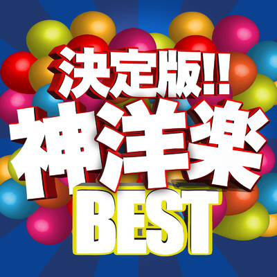 決定版！！ 神洋楽BEST - 人気 アーティスト ヒットチャート -/MUSIC LAB JPN