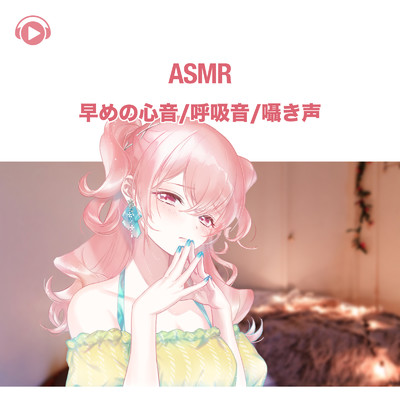 ASMR - 早めの心音_呼吸音_囁き声, Pt. 17 (feat. ASMR by ABC & ALL BGM CHANNEL)/あるか