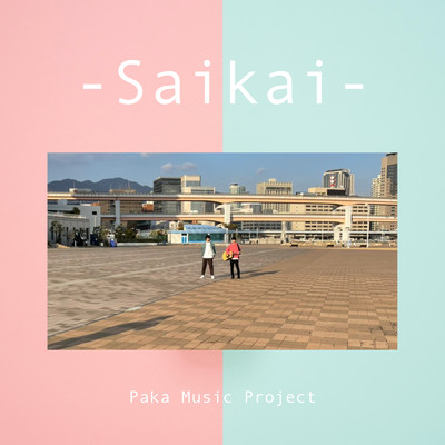 再会/Paka Music Project