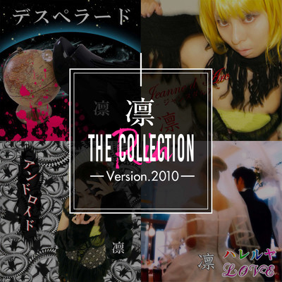 アルバム/凛TheCollection-Version2010-/凛