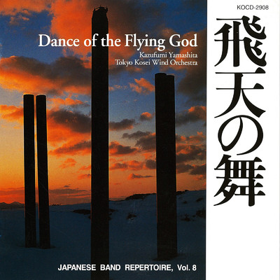 アルバム/飛天の舞 (Japanese Band Repertoire Vol.8)/東京佼成ウインドオーケストラ & 山下一史