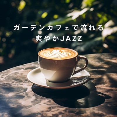 アルバム/ガーデンカフェで流れる爽やかJAZZ/Eximo Blue