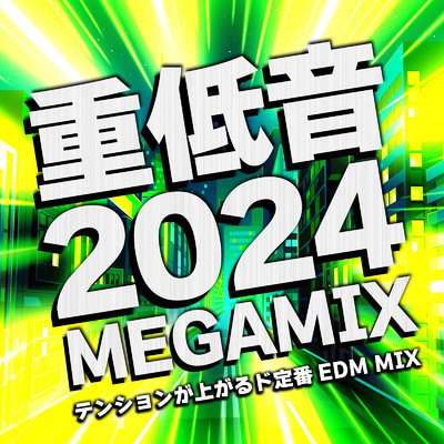 アルバム/重低音2024 MEGA MIX テンションが上がるド定番EDM MIX (DJ MIX)/DJ NOORI