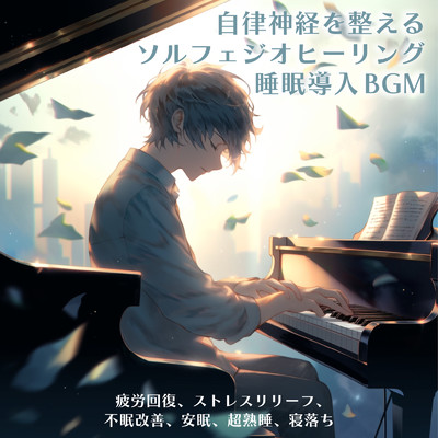 アルバム/自律神経を整えるソルフェジオヒーリング睡眠導入BGM 疲労回復、ストレスリリーフ、不眠改善、安眠、超熟睡、寝落ち/ヒーリング音楽おすすめ癒しBGM & FM STAR