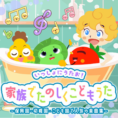 アルバム/いっしょにうたお！家族でたのしくこどもうた〜保育園・幼稚園・こども園で人気の楽曲集〜/うたスタ