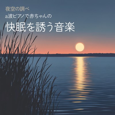 アルバム/夜空の調べ a波ピアノで赤ちゃんの快眠を誘う音楽/睡眠音楽α波ピアノ
