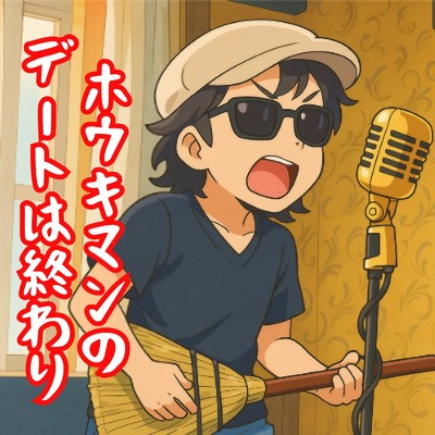 シングル/ホウキマンのデートは終わり/Melody KicK