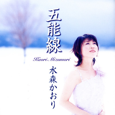 シングル/五能線(青森県〜秋田県)/水森かおり