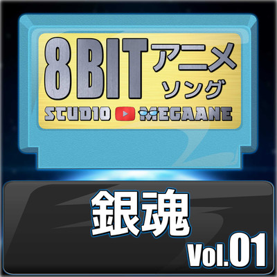 銀魂8bit vol.01/Studio Megaane