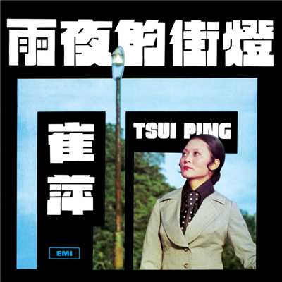 アルバム/Yu Ye De Jie Deng/Tsui Ping
