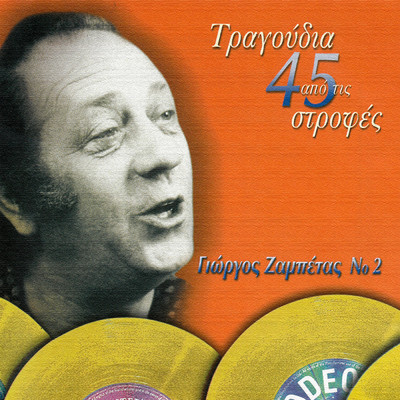 アルバム/Tragoudia Apo Tis 45 Strofes (Vol. 2)/Giorgos Zabetas