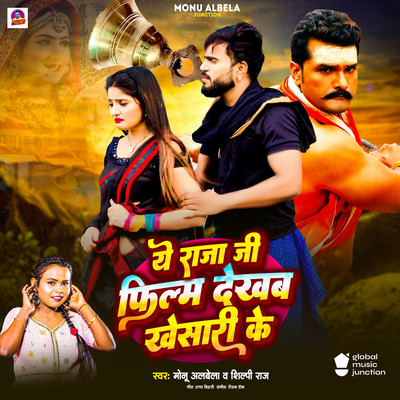 Ye Raja Ji Film Dekhab Khesari Ke/Shilpi Raj & Monu Albela