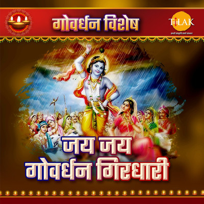 シングル/Shree Krishna Govind Hare Murari - 2/Ravindra Jain