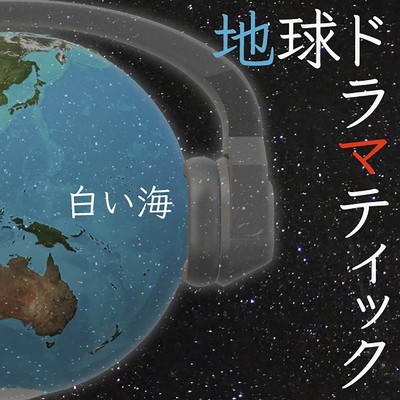 アルバム/地球ドラマティック/白い海