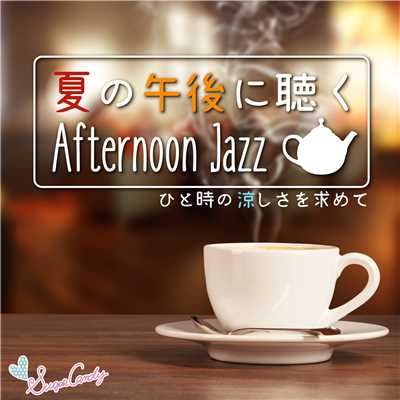 夏の午後に聴くAfternoon Jazz/Moonlight Jazz Blue and JAZZ PARADISE