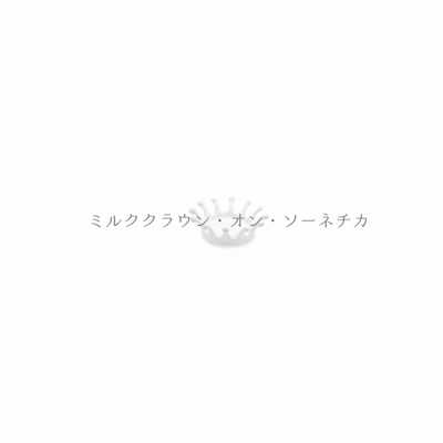 シングル/ミルククラウン・オン・ソーネチカ (feat. 初音ミク)/ユジー