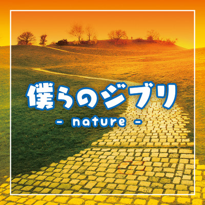 アルバム/僕らのジブリ〜nature〜/Relaxing Time Music