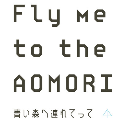 シングル/Fly me to the AOMORI - Original/伊藤 ゴロー