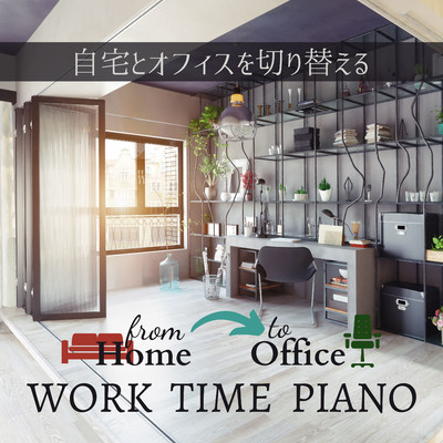 自宅とオフィスを切り替えるWork Time Piano/Dream House
