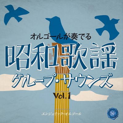 アルバム/昭和歌謡グループ・サウンズ Vol.1(オルゴールミュージック)/西脇睦宏