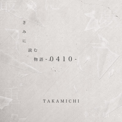 きみに読む物語 -0410-/TAKAMICHI