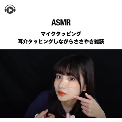 ASMR - マイクタッピング-耳介タッピングしながらささやき雑談, Pt. 01 (feat. ASMR by ABC & ALL BGM CHANNEL)/まなだいありー